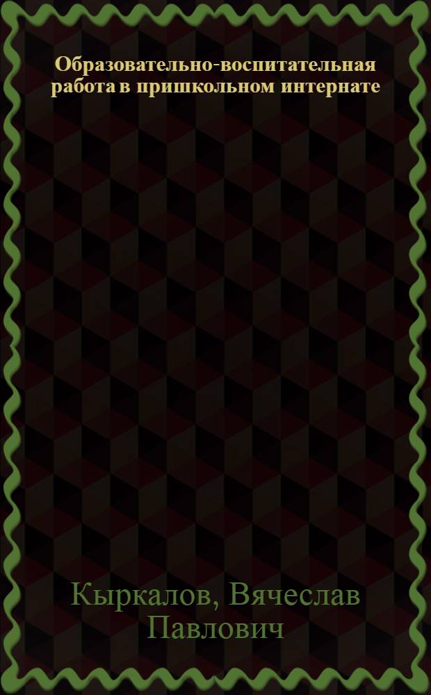 Образовательно-воспитательная работа в пришкольном интернате : Метод. пособие