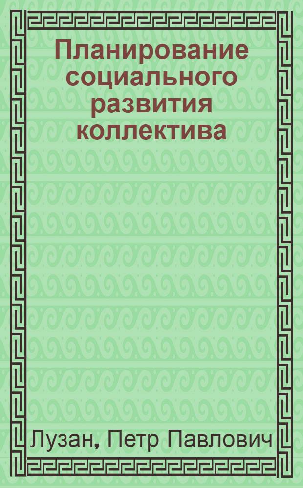 Планирование социального развития коллектива : Опыт з-да "Сиблитмаш"