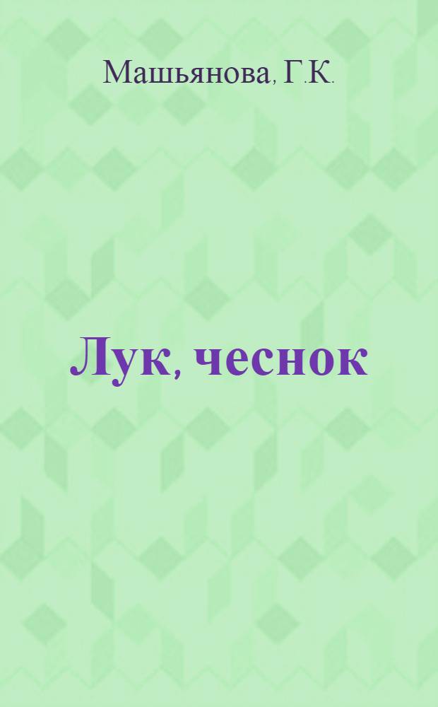 Лук, чеснок