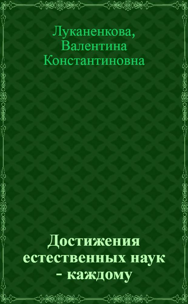Достижения естественных наук - каждому