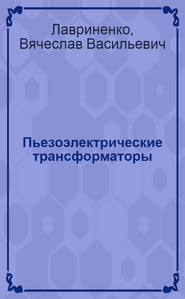Пьезоэлектрические трансформаторы