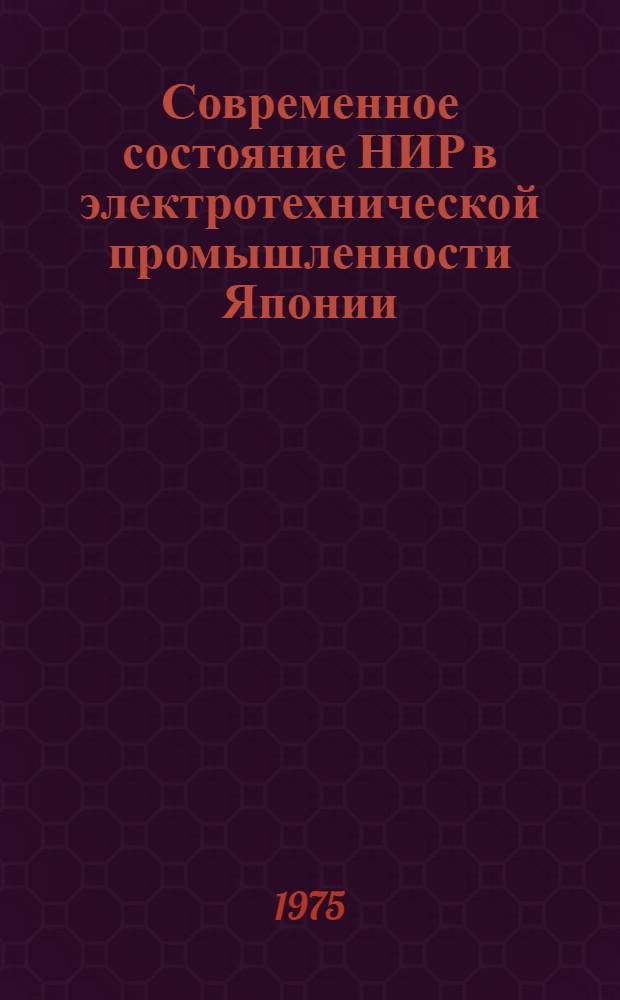 Современное состояние НИР в электротехнической промышленности Японии