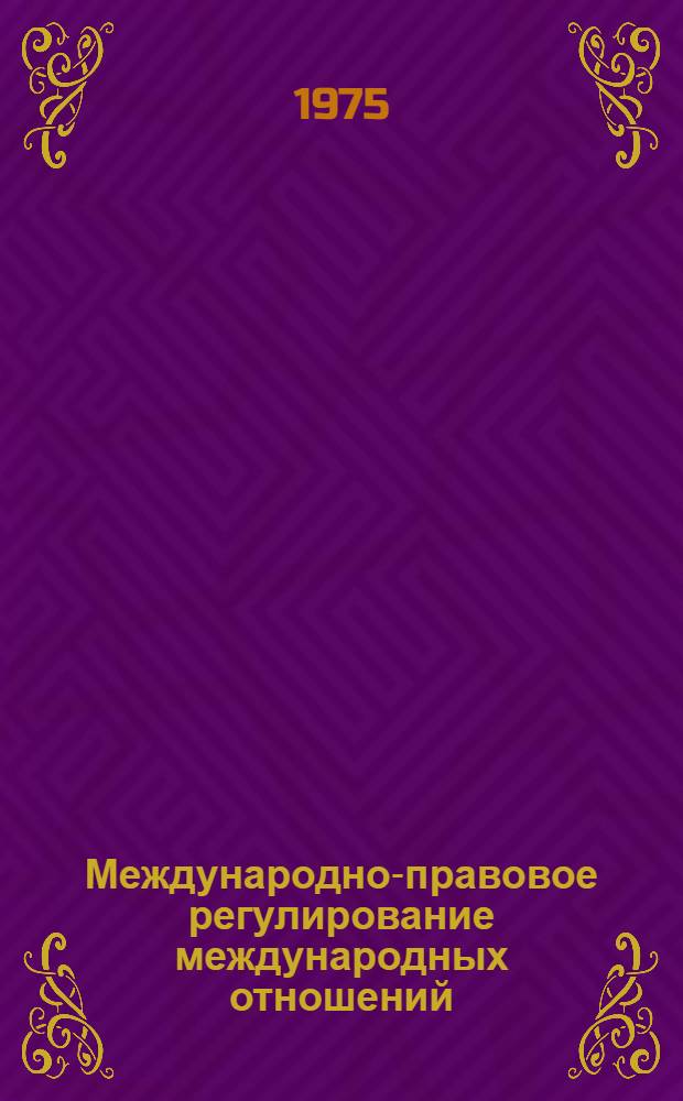Международно-правовое регулирование международных отношений