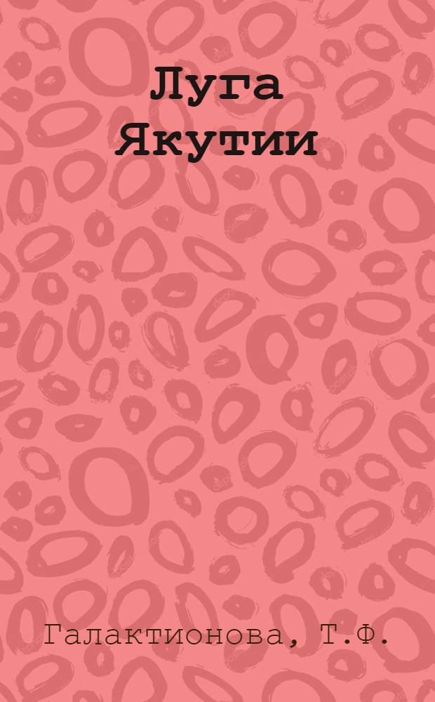 Луга Якутии