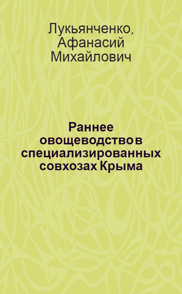 Раннее овощеводство в специализированных совхозах Крыма