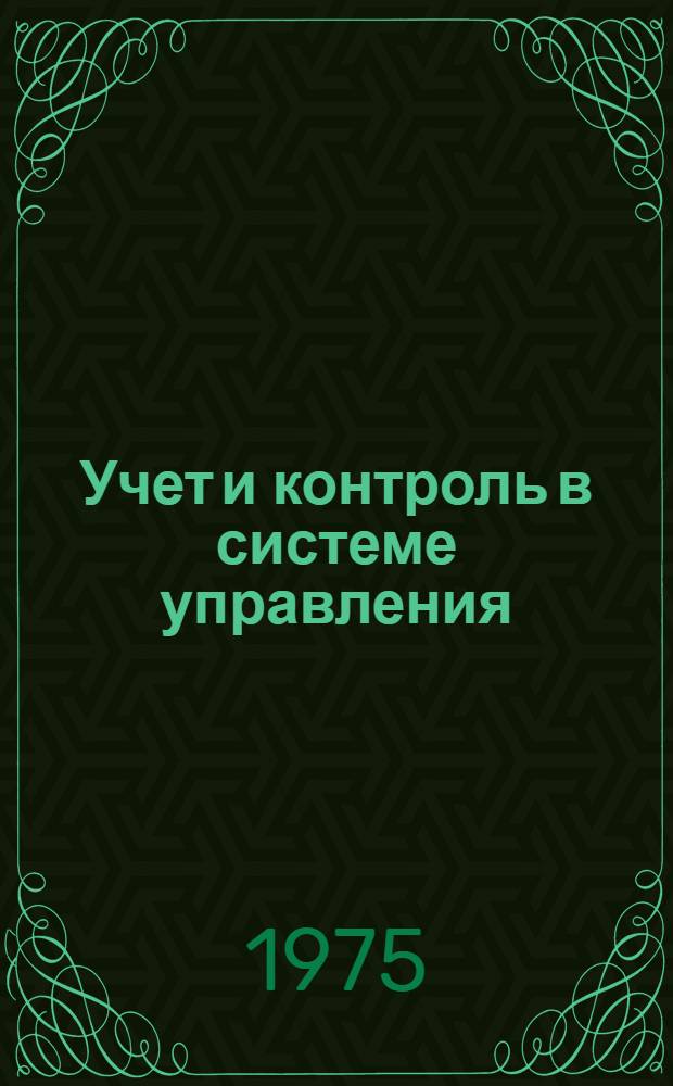 Учет и контроль в системе управления