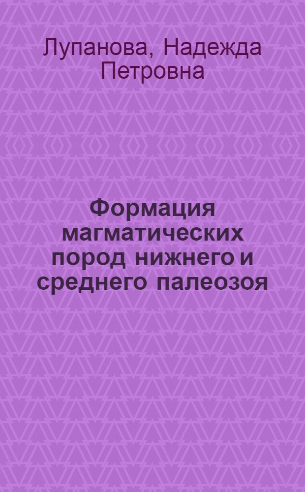 Формация магматических пород нижнего и среднего палеозоя : (Сев. Кавказ)