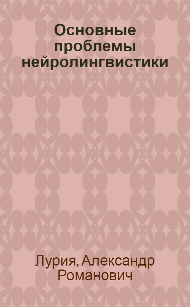 Основные проблемы нейролингвистики
