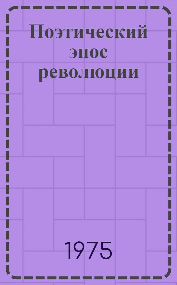 Поэтический эпос революции