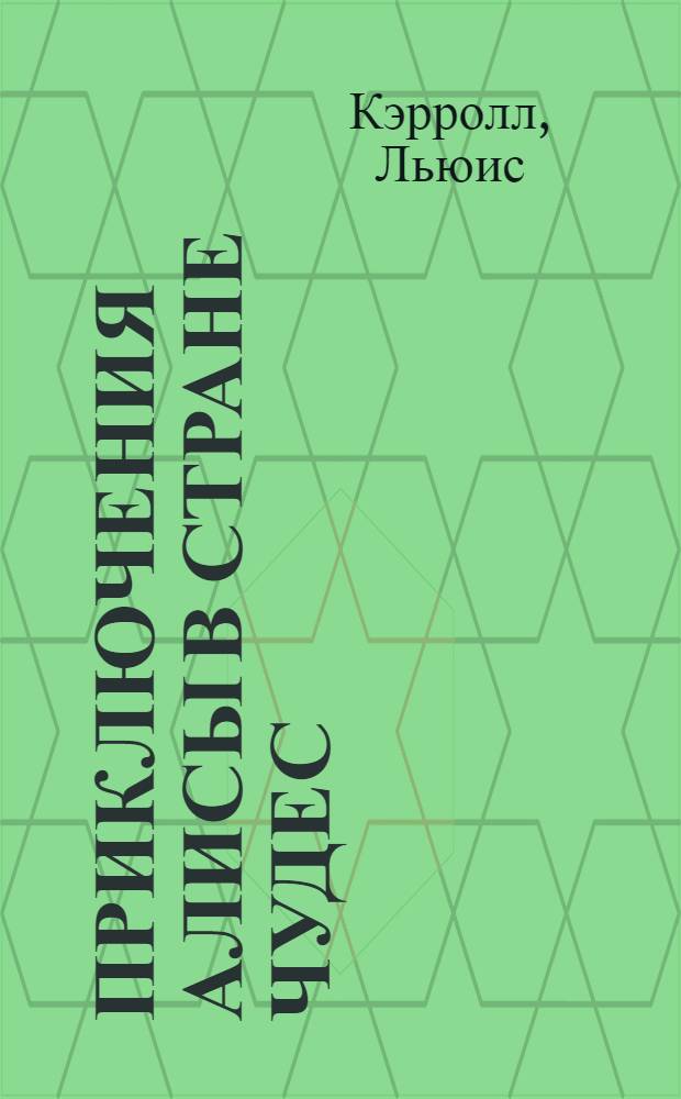 Приключения Алисы в Стране Чудес : Сказка, рассказ. Б. Заходером : Для сред. возраста : Пересказ. с англ