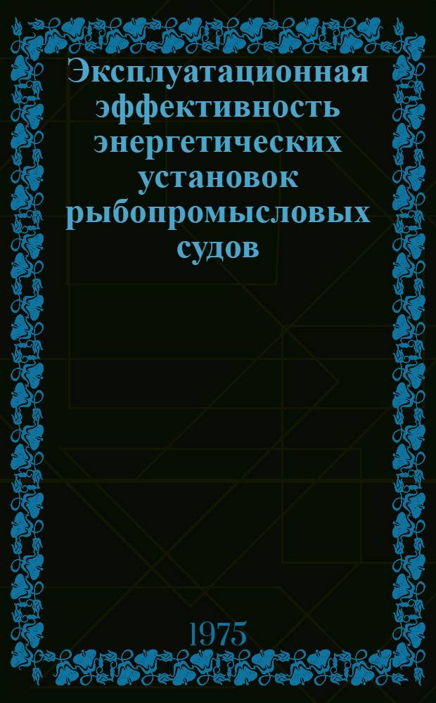 Эксплуатационная эффективность энергетических установок рыбопромысловых судов
