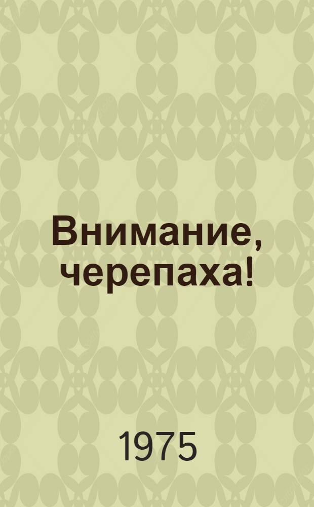 Внимание, черепаха!; Телеграмма: Киносценарии / Предисл. Р. Быкова