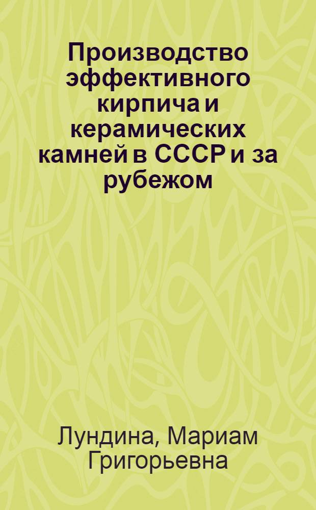 Производство эффективного кирпича и керамических камней в СССР и за рубежом : Обзор