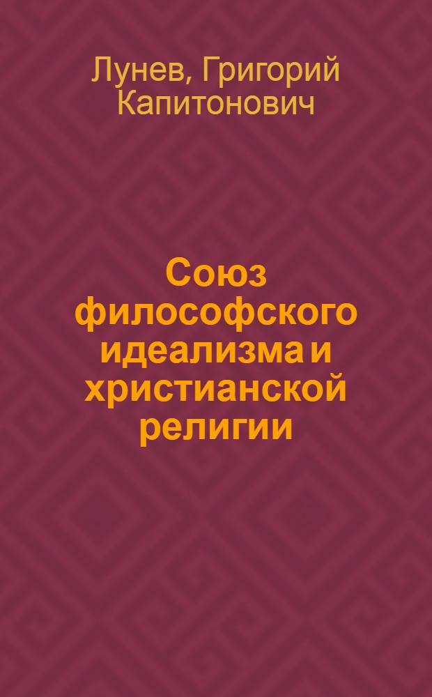 Союз философского идеализма и христианской религии