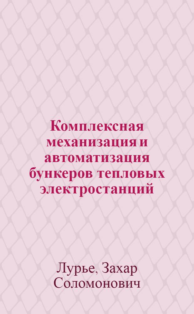 Комплексная механизация и автоматизация бункеров тепловых электростанций