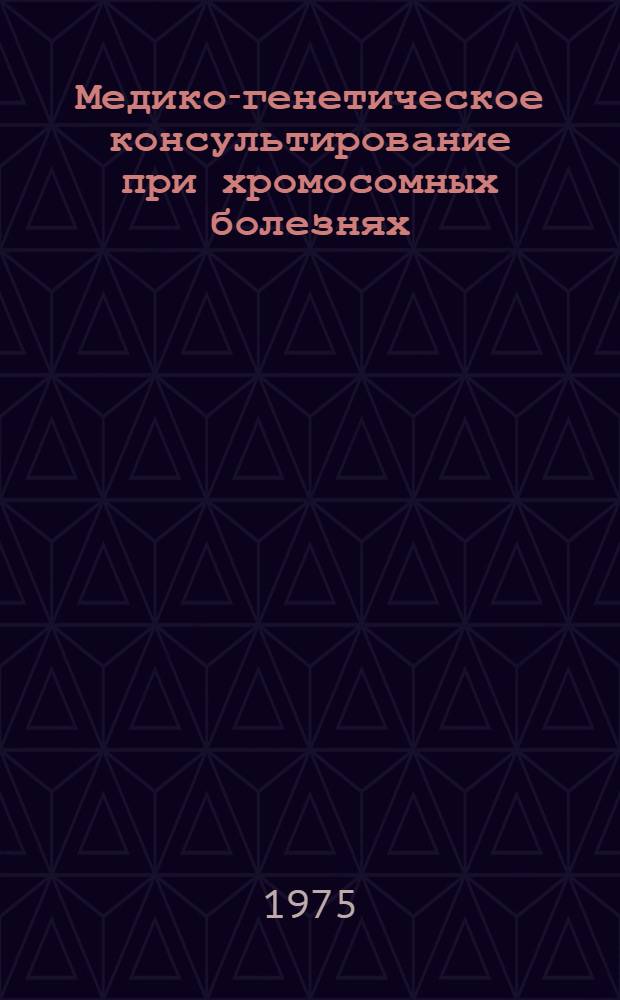 Медико-генетическое консультирование при хромосомных болезнях : Автореф. дис. на соиск. учен. степени канд. мед. наук : (03.00.05)