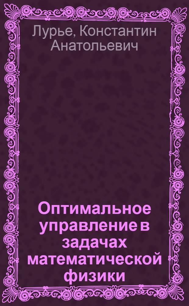 Оптимальное управление в задачах математической физики
