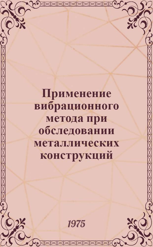 Применение вибрационного метода при обследовании металлических конструкций