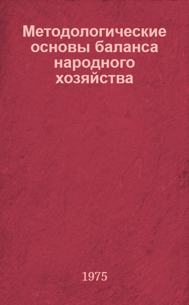 Методологические основы баланса народного хозяйства : Учеб. пособие