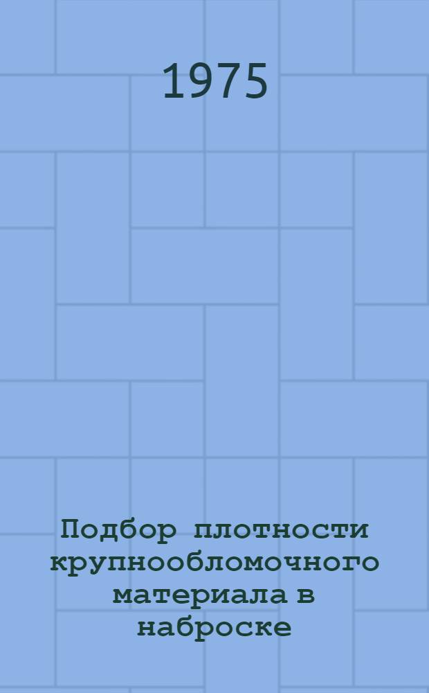 Подбор плотности крупнообломочного материала в наброске (по модельным смесям)