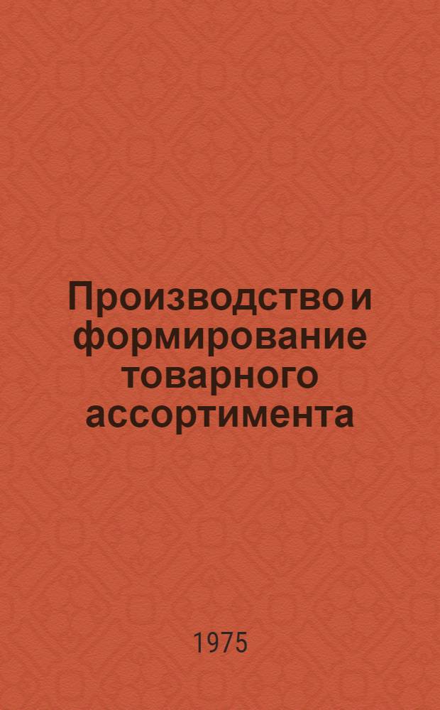 Производство и формирование товарного ассортимента : (Учеб. пособие)