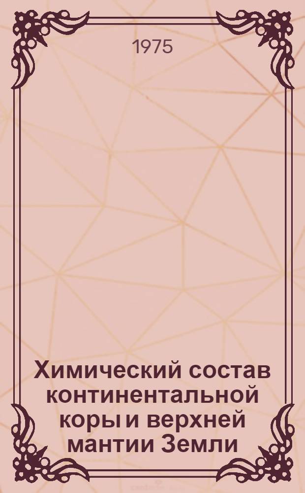 Химический состав континентальной коры и верхней мантии Земли