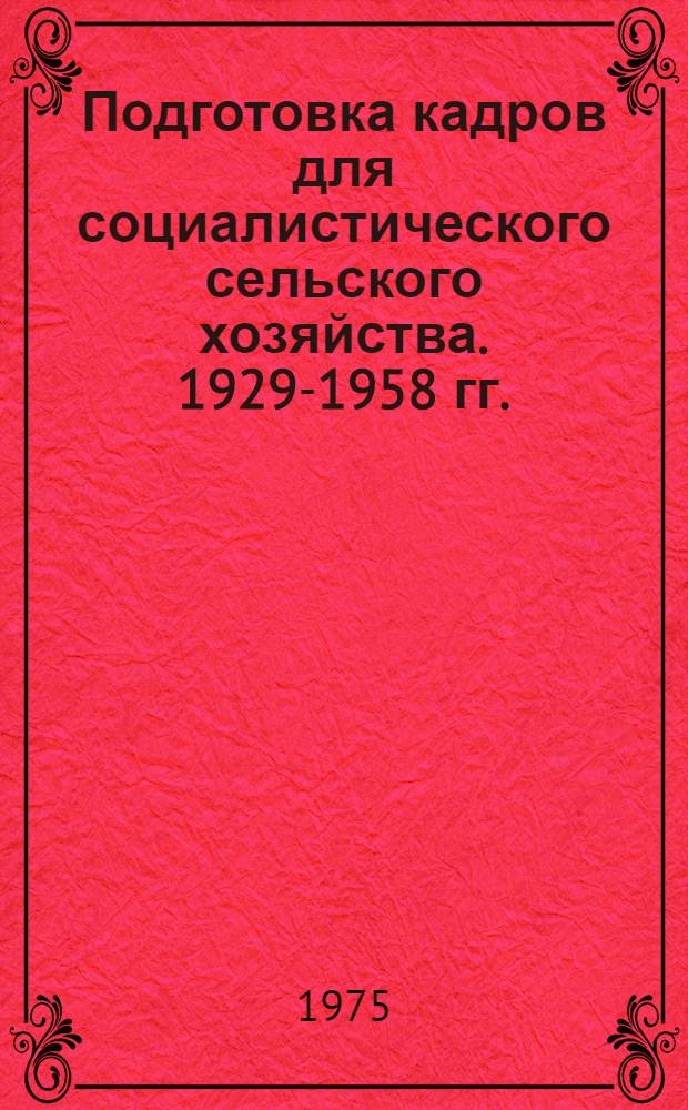Подготовка кадров для социалистического сельского хозяйства. 1929-1958 гг. : Учеб. пособие