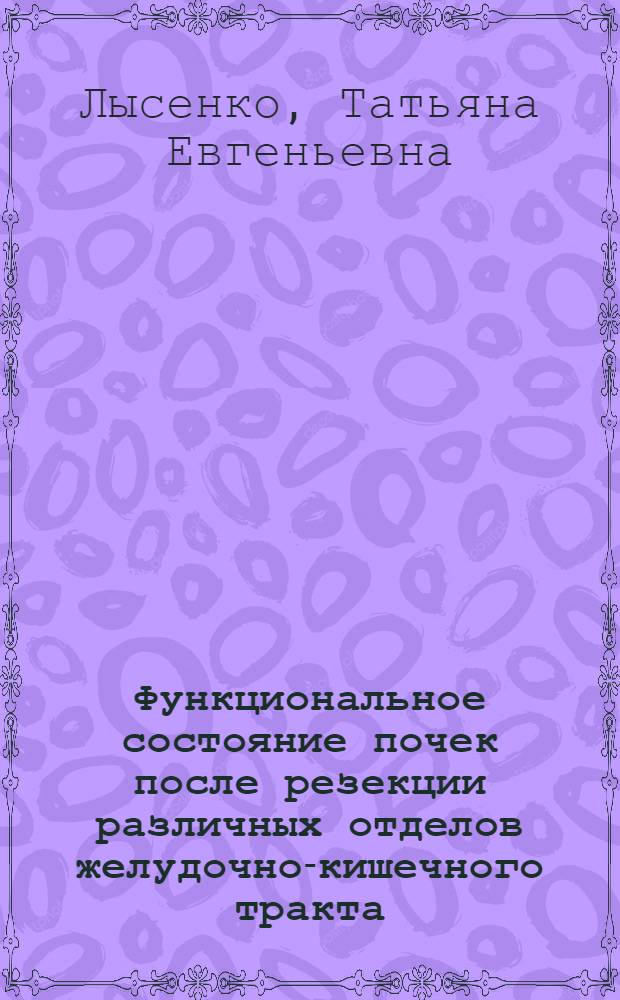 Функциональное состояние почек после резекции различных отделов желудочно-кишечного тракта : Автореф. дис. на соиск. учен. степени канд. ист. наук : (14.00.17)