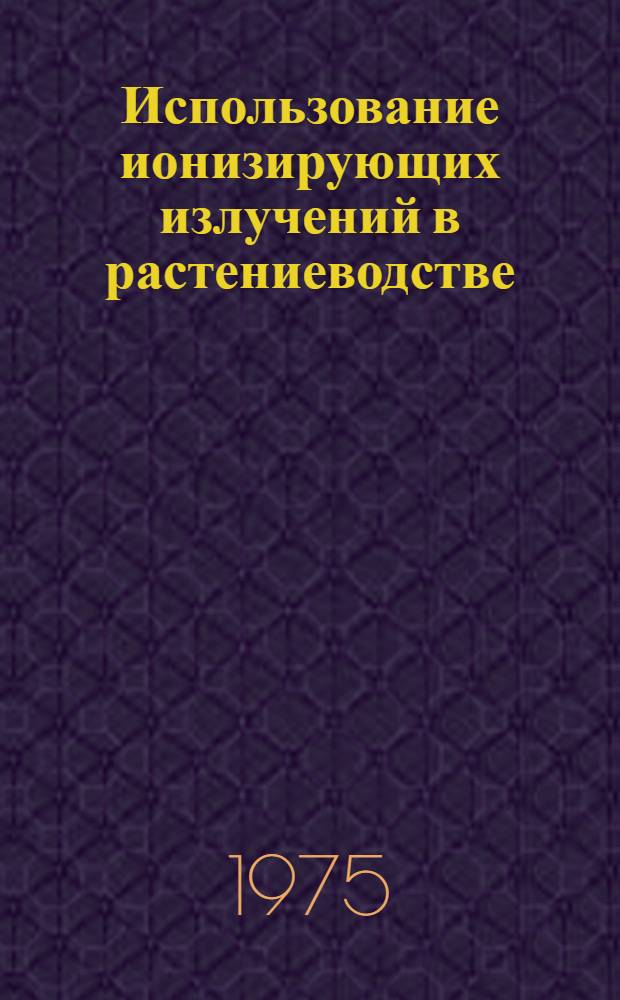 Использование ионизирующих излучений в растениеводстве