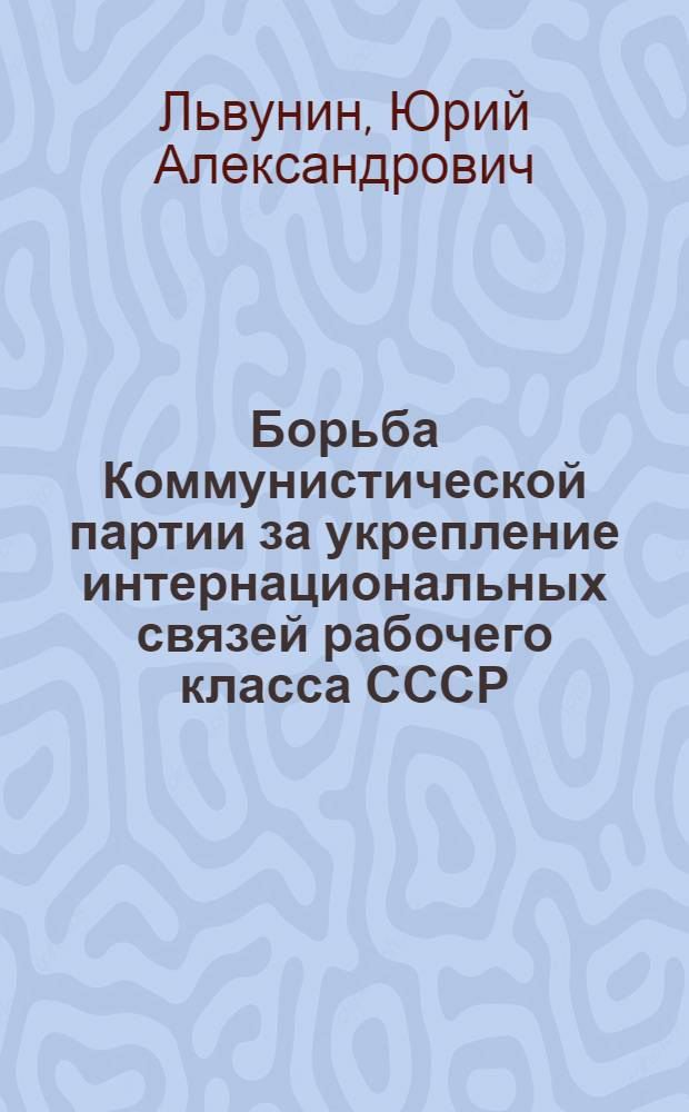 Борьба Коммунистической партии за укрепление интернациональных связей рабочего класса СССР (1924-1928 гг.)