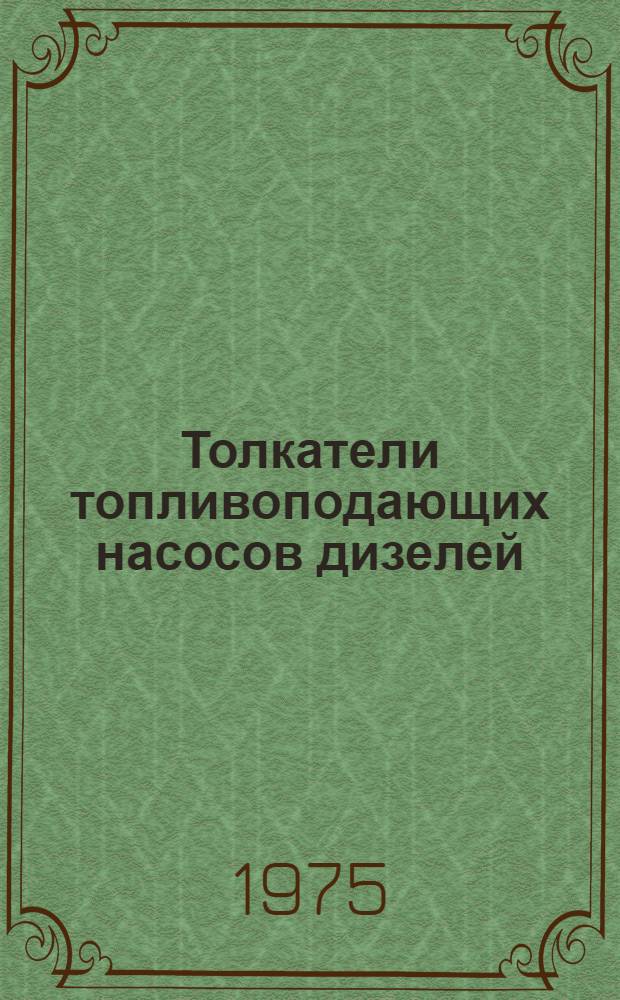 Толкатели топливоподающих насосов дизелей : Обзор