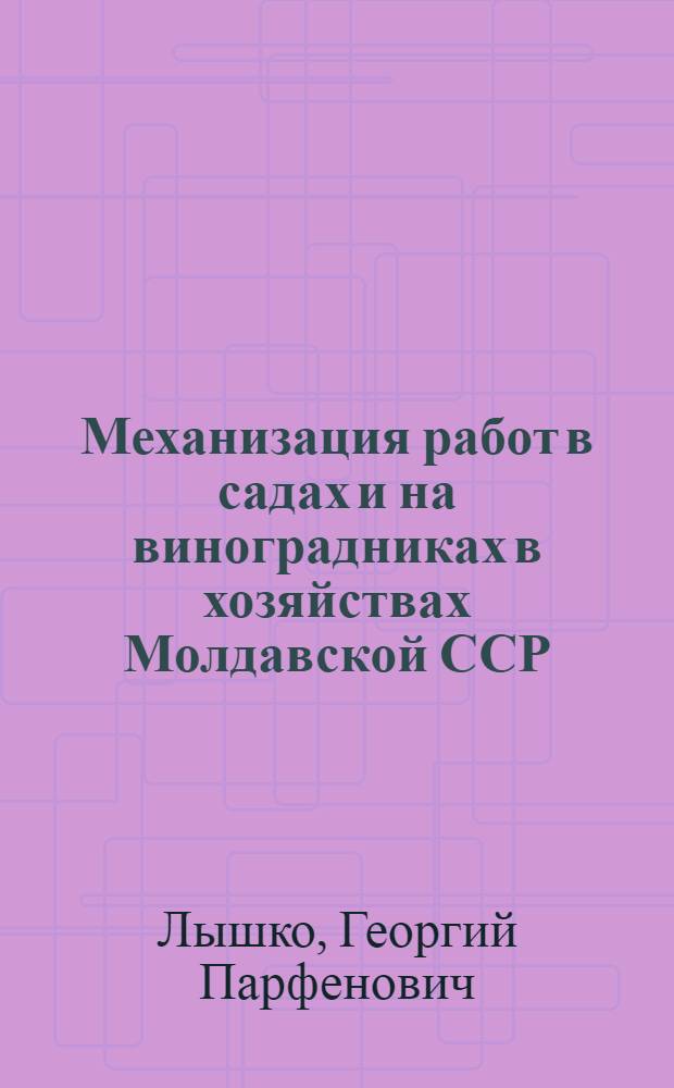 Механизация работ в садах и на виноградниках в хозяйствах Молдавской ССР : (Обзор)