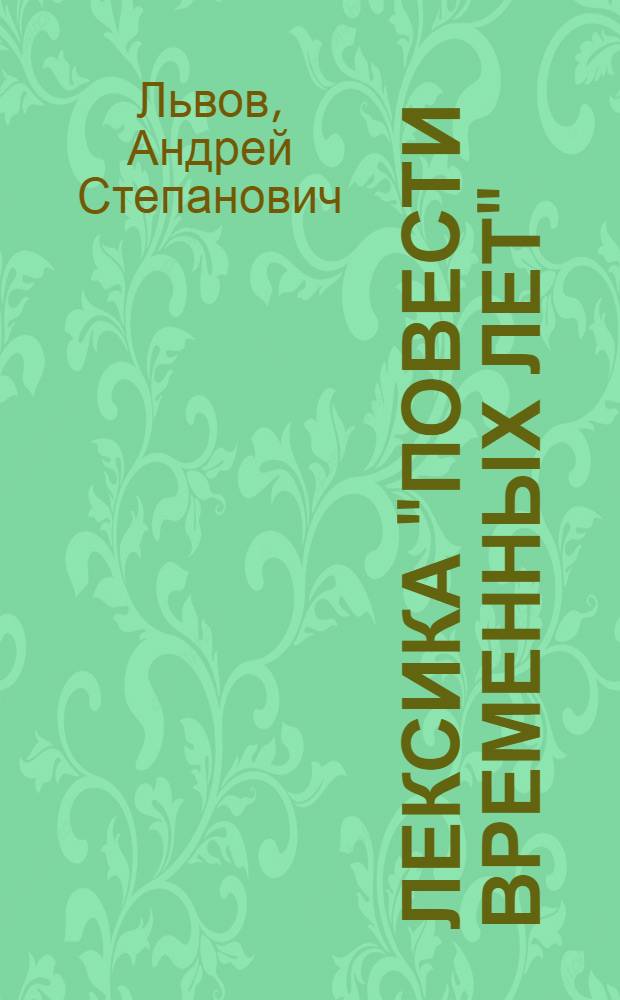 Лексика "Повести временных лет"