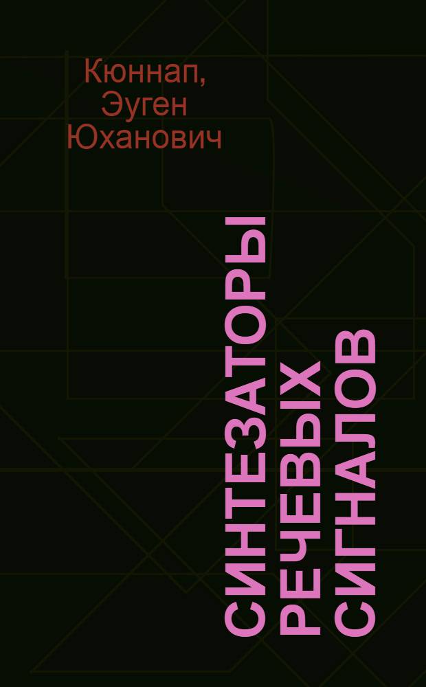 Синтезаторы речевых сигналов