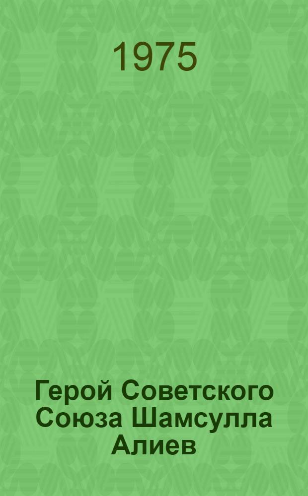 Герой Советского Союза Шамсулла Алиев : Пер. с азерб.