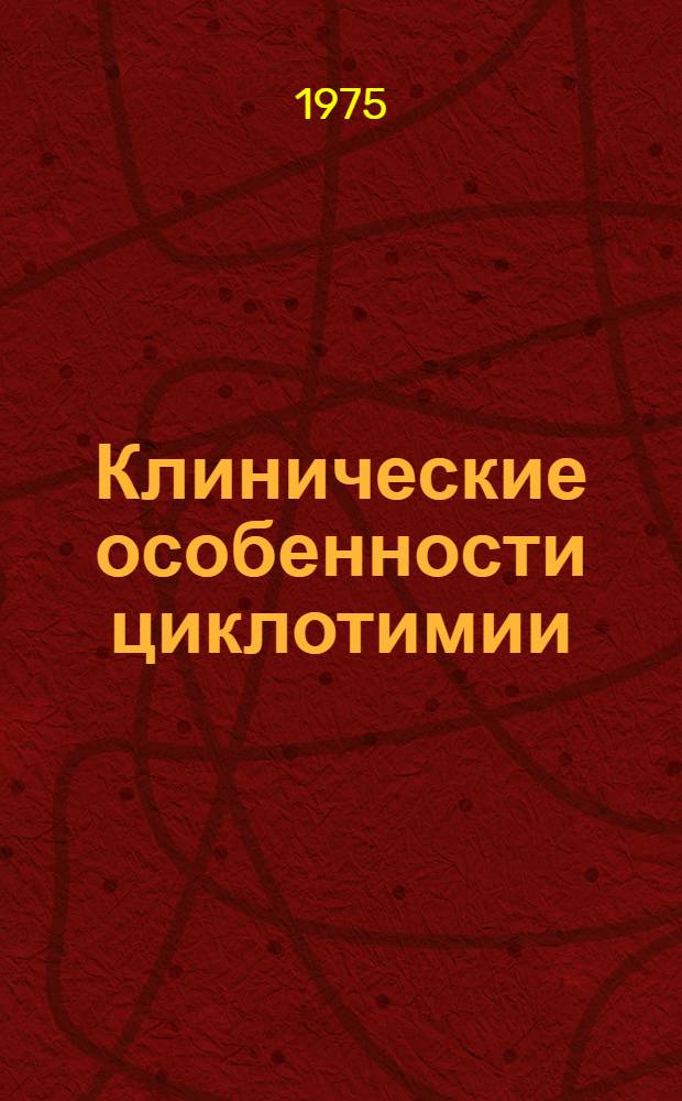 Клинические особенности циклотимии : Автореф. дис. на соиск. учен. степени канд. мед. наук : (14.00.18)