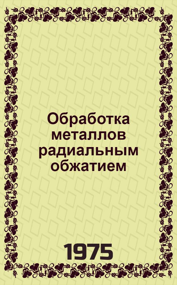Обработка металлов радиальным обжатием