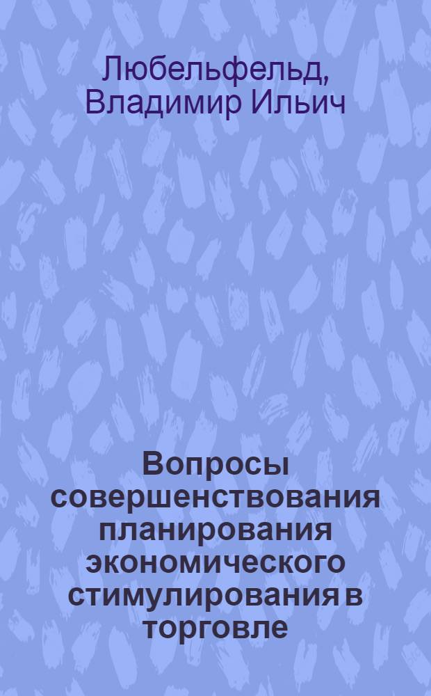 Вопросы совершенствования планирования экономического стимулирования в торговле : (Материал к всесоюз. семинару "Роль сферы обслуживания в развитом соц. о-ве")