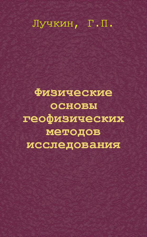 Физические основы геофизических методов исследования : Конспект лекций
