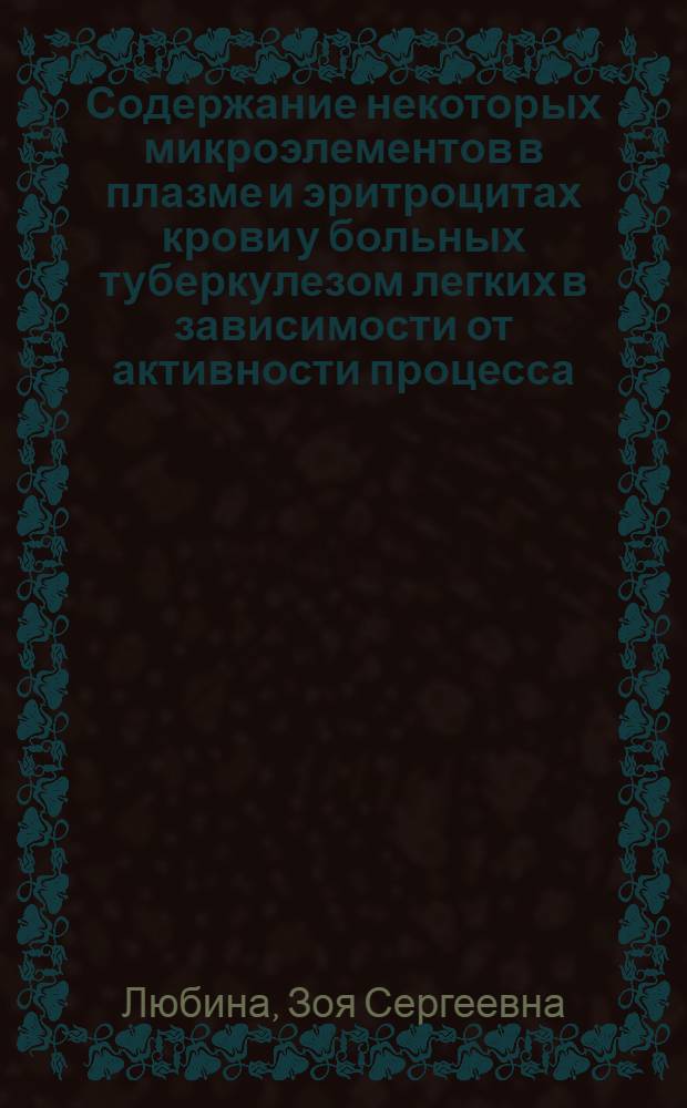 Содержание некоторых микроэлементов в плазме и эритроцитах крови у больных туберкулезом легких в зависимости от активности процесса : Автореф. дис. на соиск. учен. степени канд. мед. наук : (14.00.26)
