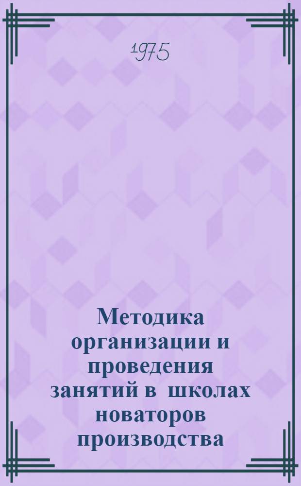 Методика организации и проведения занятий в школах новаторов производства