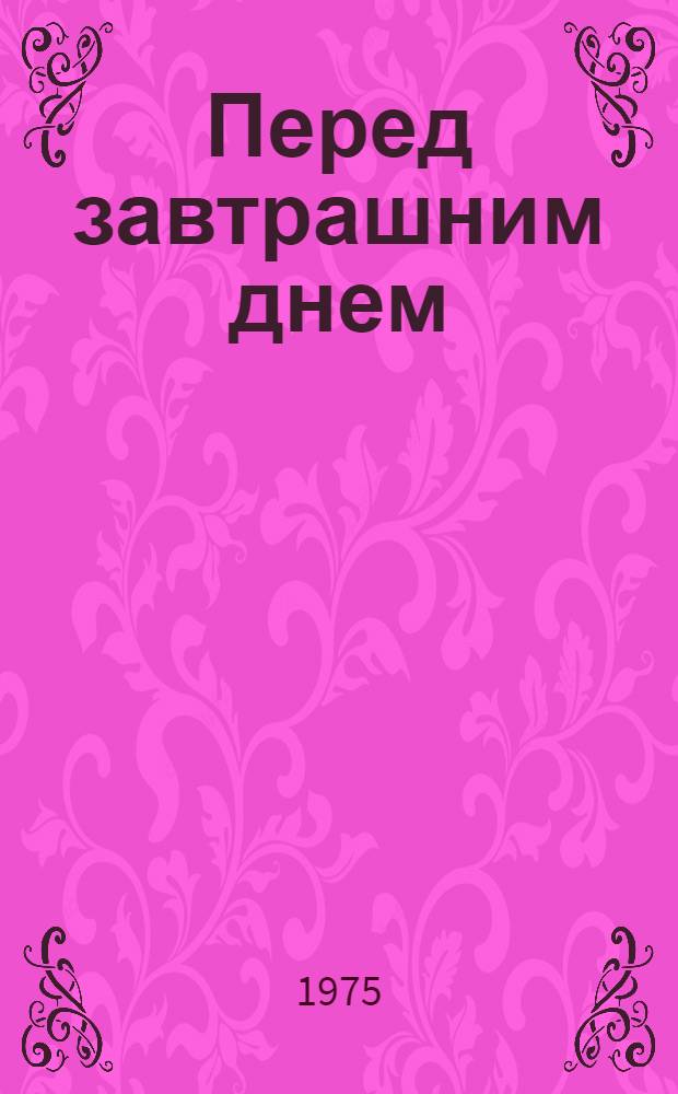 Перед завтрашним днем : Кубан. хроника : Роман