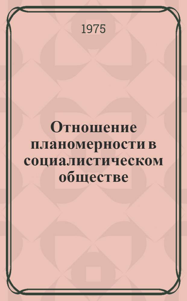 Отношение планомерности в социалистическом обществе