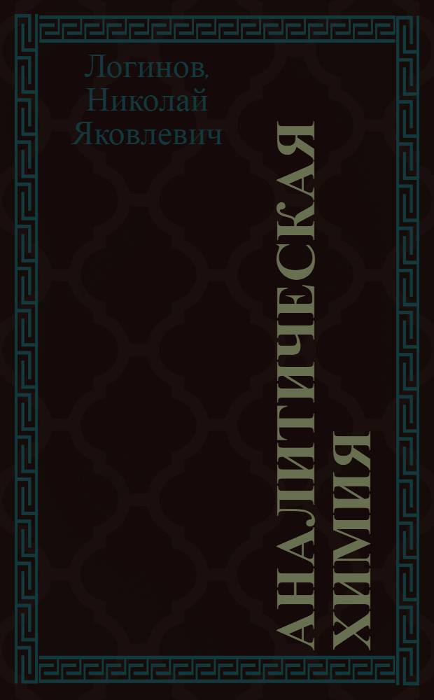 Аналитическая химия : Учеб. пособие для хим.-биол. и биол.-хим. специальностей пед. ин-тов