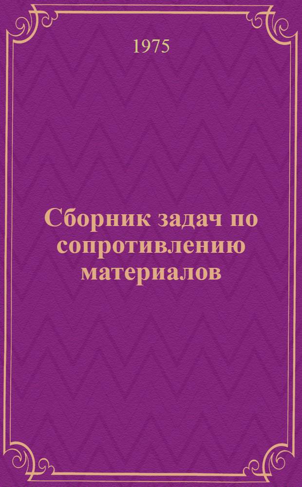 Сборник задач по сопротивлению материалов : Для втузов