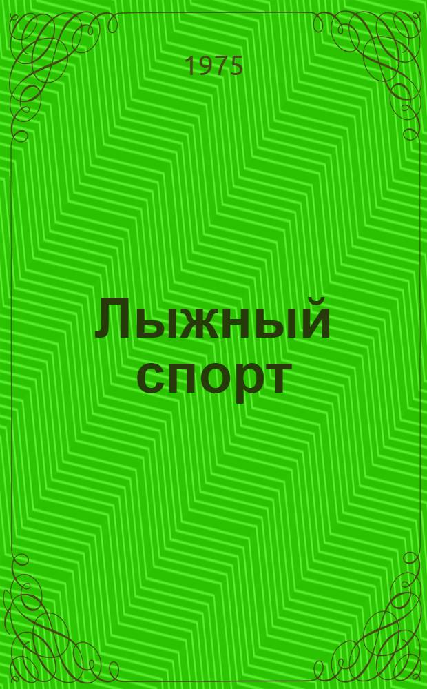 Лыжный спорт : Учебник для сред. физкульт. учеб. заведений