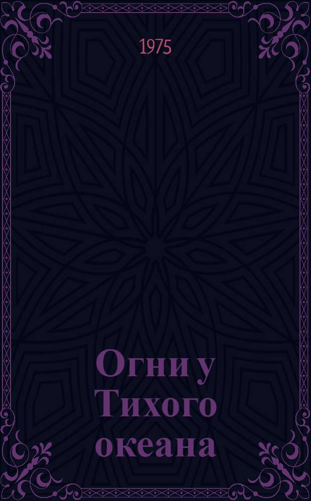 Огни у Тихого океана