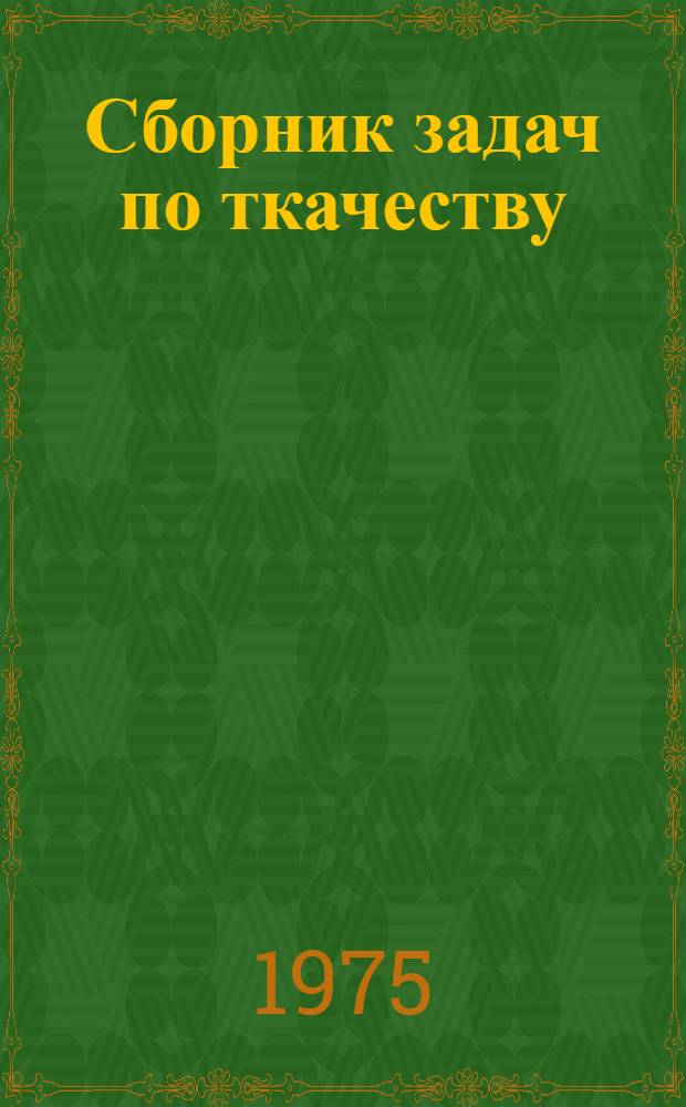 Сборник задач по ткачеству : Для вузов и фак. текстильной пром-сти