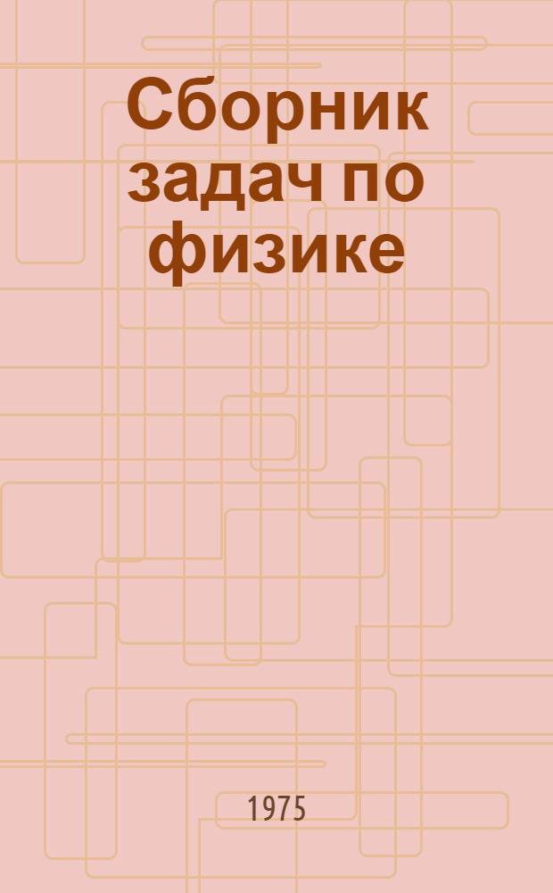 Сборник задач по физике : (Для с.-х. вузов)