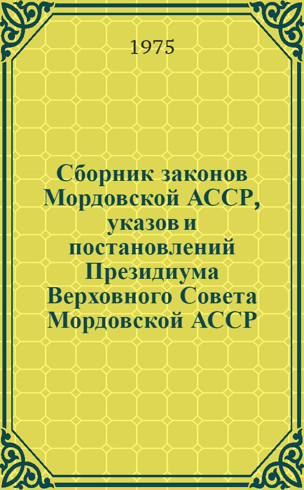Сборник законов Мордовской АССР, указов и постановлений Президиума Верховного Совета Мордовской АССР